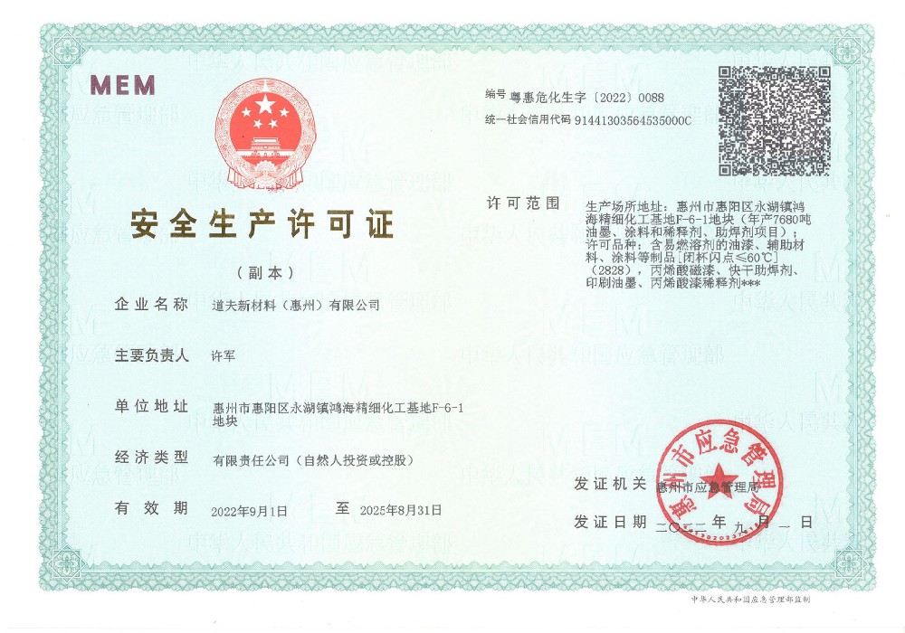 安全生产许可证