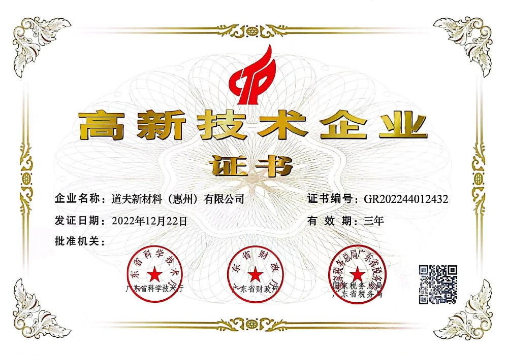 高新技术企业证书